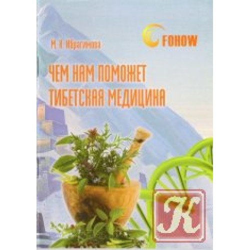 Чем нам поможет тибетская медицина