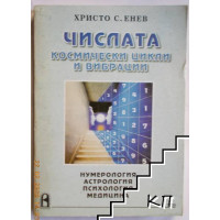 Числата космически цикли и вибрации Числата космически цикли и вибрации