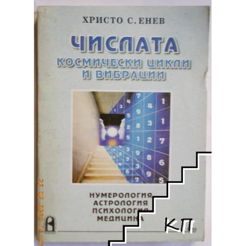 Числата космически цикли и вибрации Числата космически цикли и вибрации