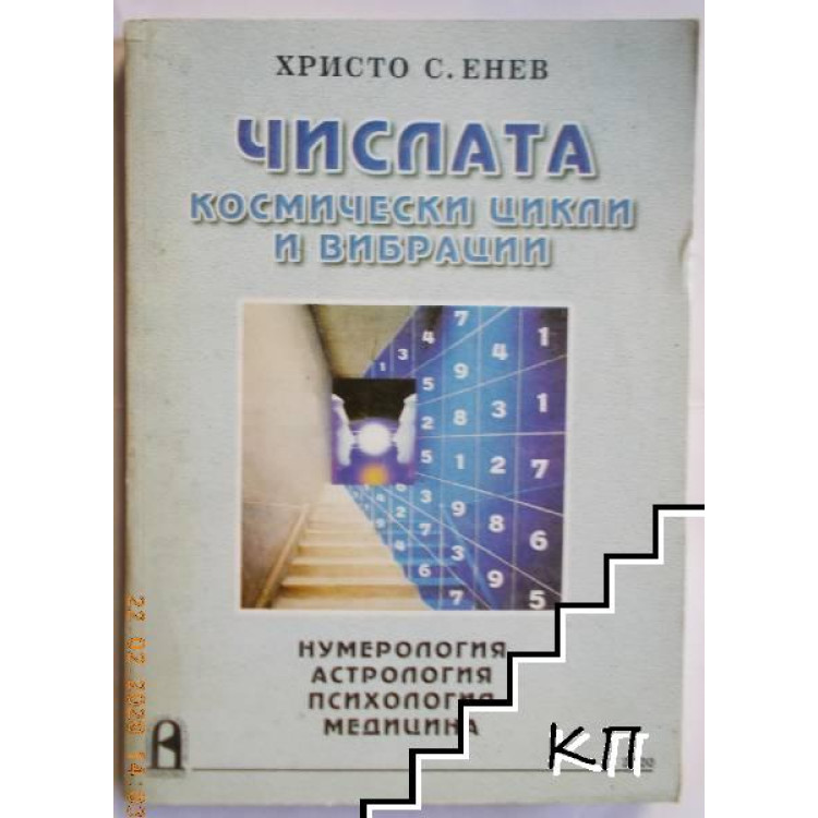 Числата космически цикли и вибрации
