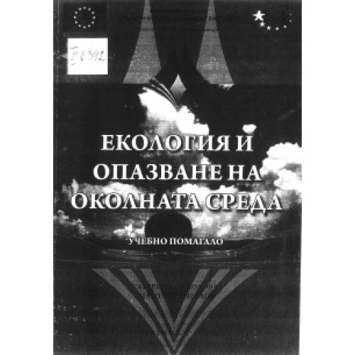 Екология и опазване на околната среда Учебно помагало Екология и опазване на околната среда Учебно помагало