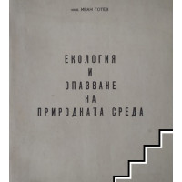 Екология и опазване на природната среда Екология и опазване на природната среда