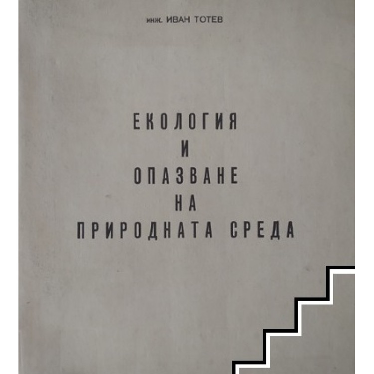 Екология и опазване на природната среда