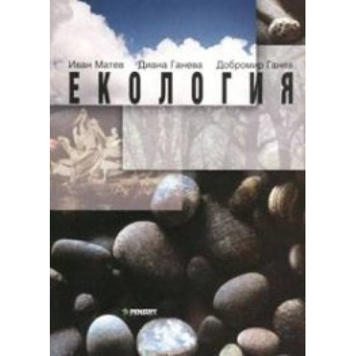 Екология с основи на биогеографията и опазване на околната среда Екология с основи на биогеографията и опазване на околната среда