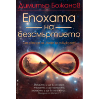 Епохата на безсмъртието, Димитър Божанов