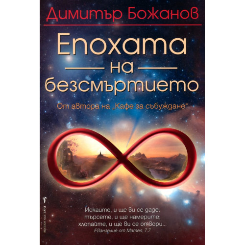 Епохата на безсмъртието, Димитър Божанов Епохата на безсмъртието, Димитър Божанов