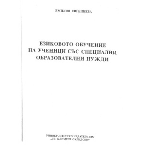 Езиковото обучение на ученици със специални образователни нужди Езиковото обучение на ученици със специални образователни нужди