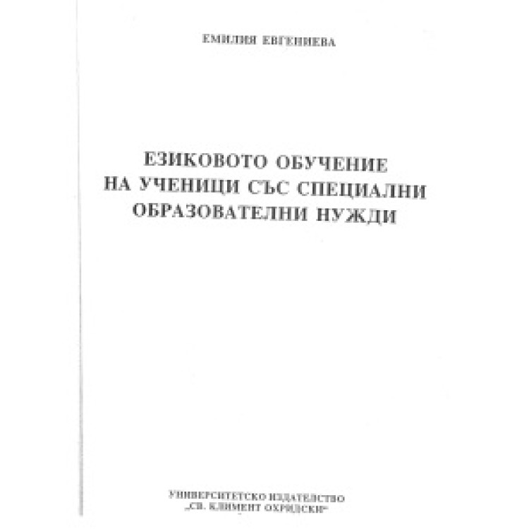 Езиковото обучение на ученици със специални образователни нужди