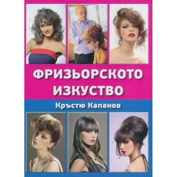 Фризьорското изкуство, Кръстю Капанов