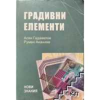 Градивни елементи Градивни елементи