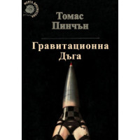 Гравитационна Дъга, Томас Пинчън