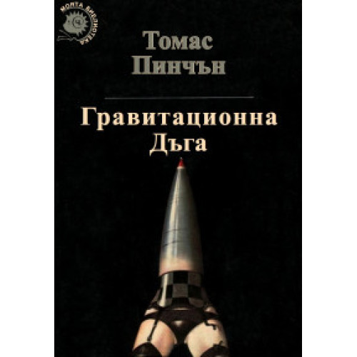 Гравитационна Дъга, Томас Пинчън Гравитационна Дъга, Томас Пинчън