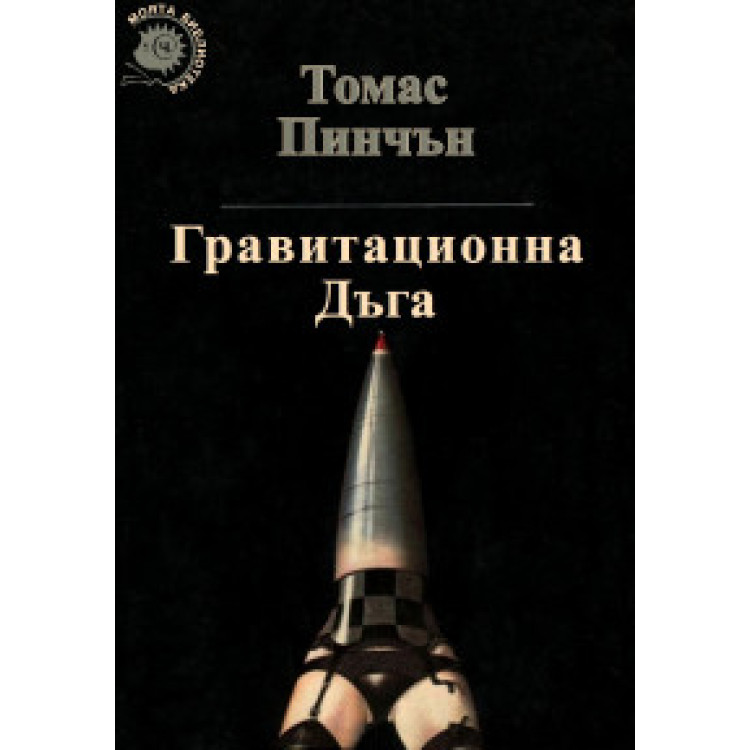 Гравитационна Дъга, Томас Пинчън