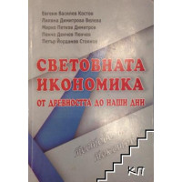 Икономическа история на света