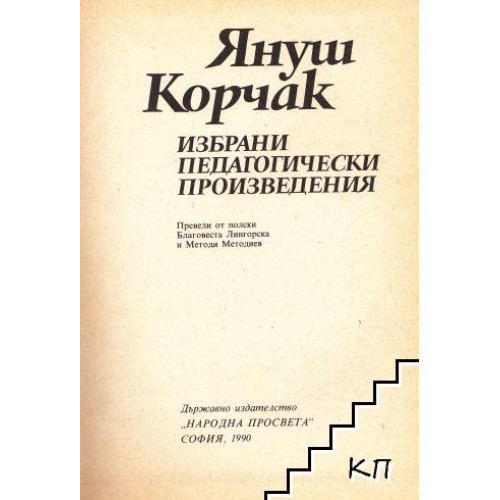 Избрани педагогически произведения, Януш Корчак Избрани педагогически произведения, Януш Корчак