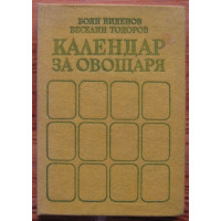 Календар за овощаря