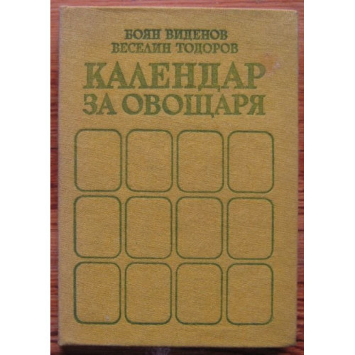 Календар за овощаря