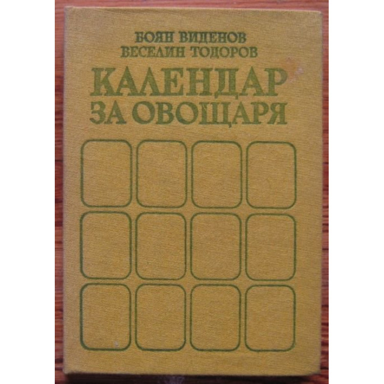 Календар за овощаря