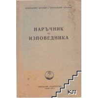 Наръчник на изповедника Наръчник на изповедника