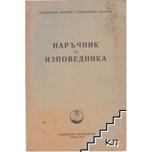 Наръчник на изповедника