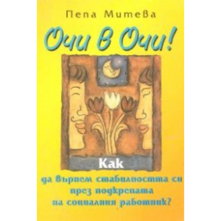 Очи в очи Как да върнем стабилността си през подкрепата на социалния работник