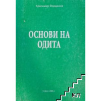 Основи на одита, Красимир Йорданов Основи на одита, Красимир Йорданов