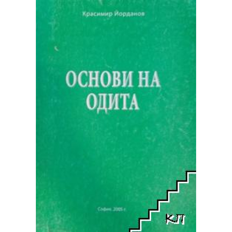 Основи на одита, Красимир Йорданов