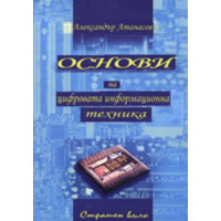 Основи на цифровата информационна техника Основи на цифровата информационна техника