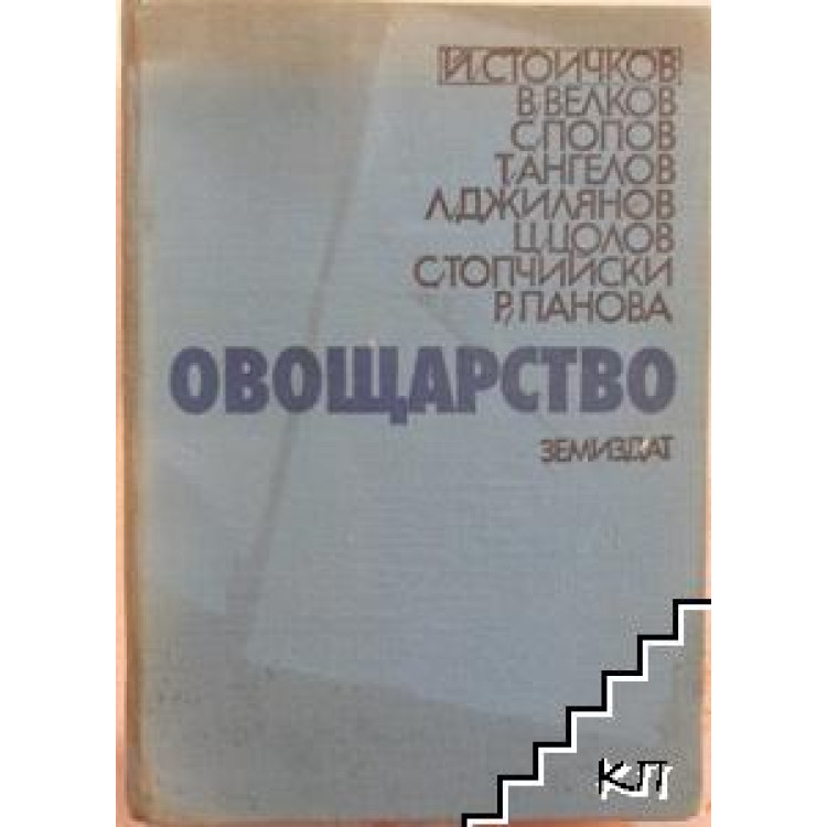 Овощарство, Стоичков и колектив