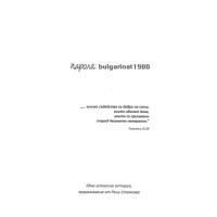 Парола bulgarinat 1980, Стоянова Парола bulgarinat 1980, Стоянова