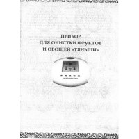 Прибор для очистки фруктов и овощей Tянъши Прибор для очистки фруктов и овощей Tянъши