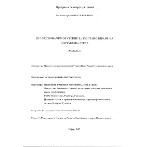 Професионално обучение за възстановяване на постминна среда Професионално обучение за възстановяване на постминна среда
