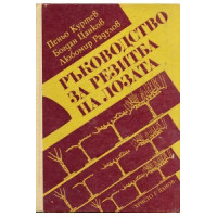 Ръководство за резитба на лозата Ръководство за резитба на лозата