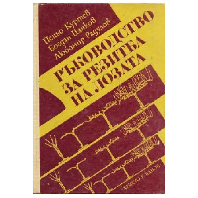 Ръководство за резитба на лозата