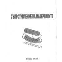 Съпротивление на материалите, Николов 2013 Съпротивление на материалите, Николов 2013