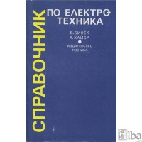 Справочник по електротехника 1989 Справочник по електротехника 1989