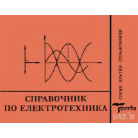 Справочник по електротехника, Илиев 1992г. Справочник по електротехника, Илиев 1992г.