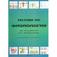 Тестове по физиология за студенти по медицина 2 курс, Николов
