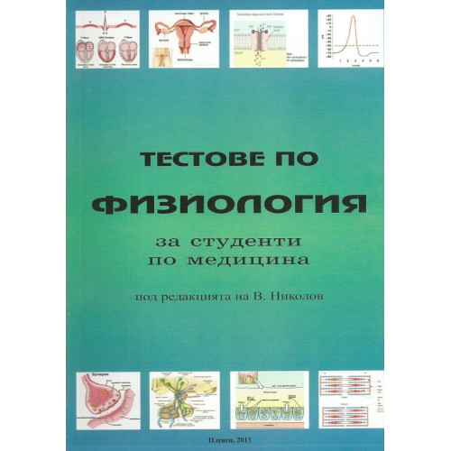 Тестове по физиология за студенти по медицина 2 курс, Николов Тестове по физиология за студенти по медицина 2 курс, Николов