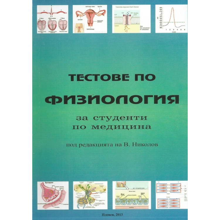 Тестове по физиология за студенти по медицина 2 курс, Николов