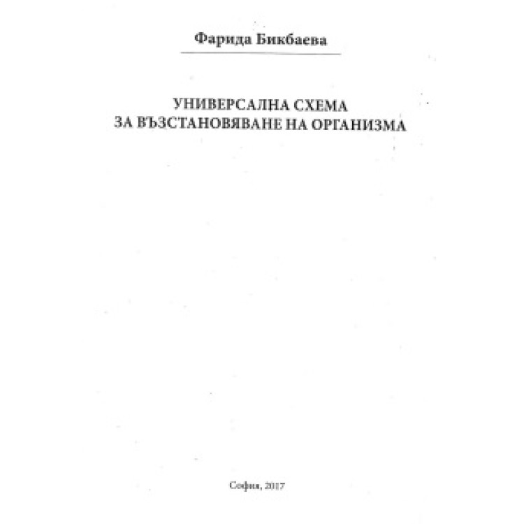 Универсална схема за възстановяване на организма