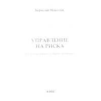 Управление на риска Управление на риска