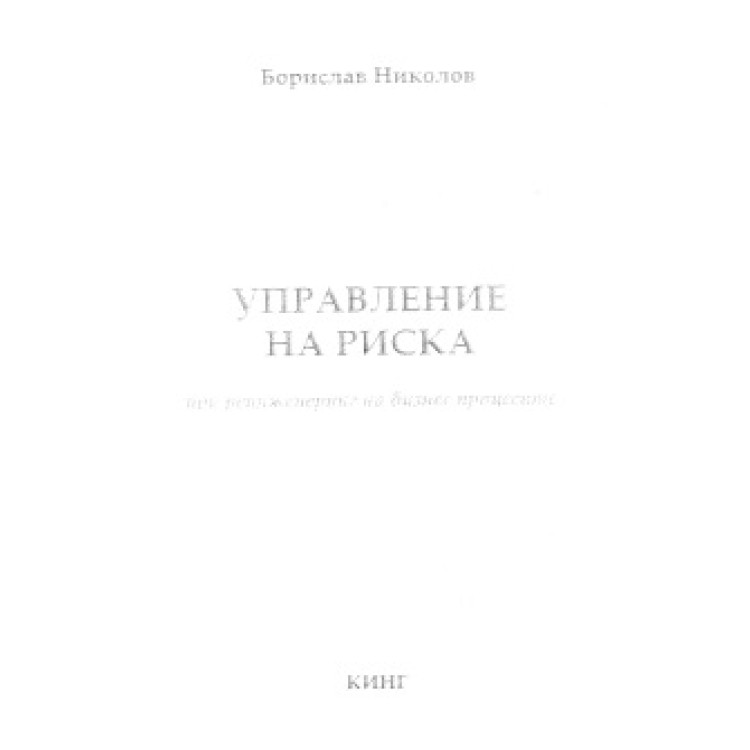 Управление на риска