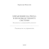 Управление на риска в производствените системи