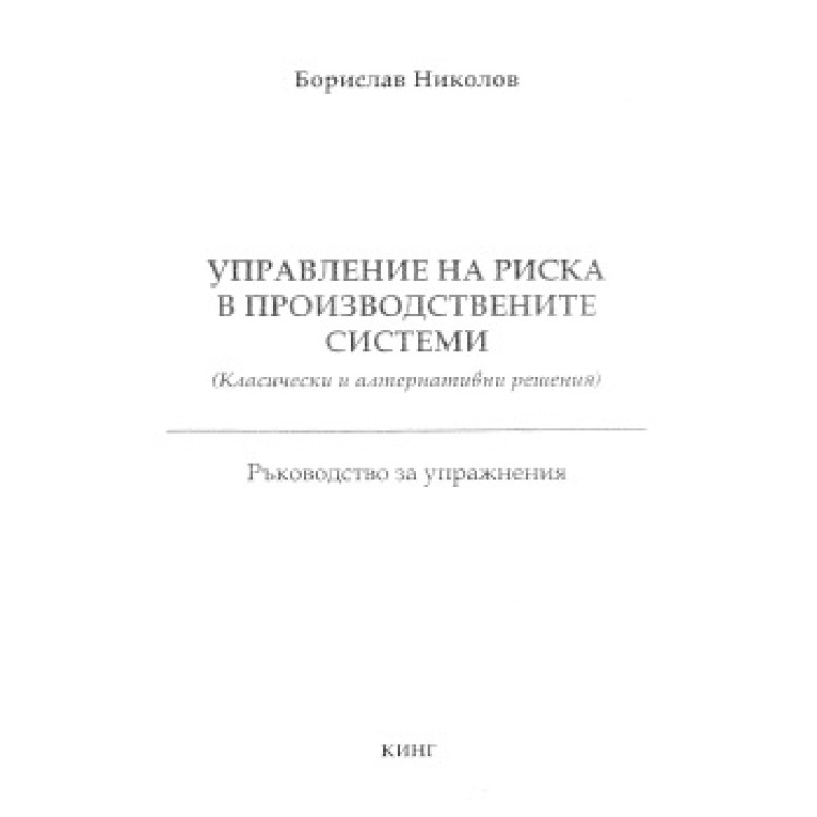 Управление на риска в производствените системи