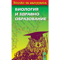 Всичко за матурата Биология и здравно образование Всичко за матурата Биология и здравно образование