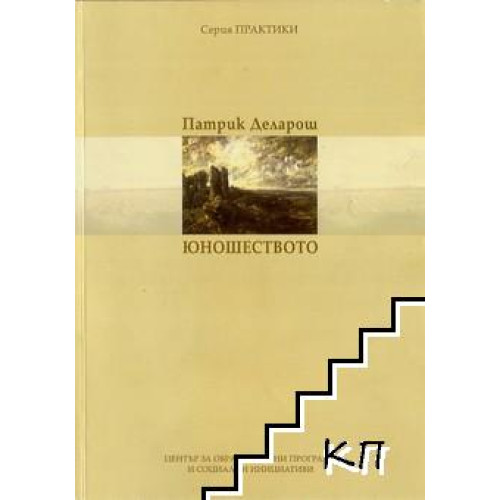 Юношеството, Патрик Деларош Юношеството, Патрик Деларош