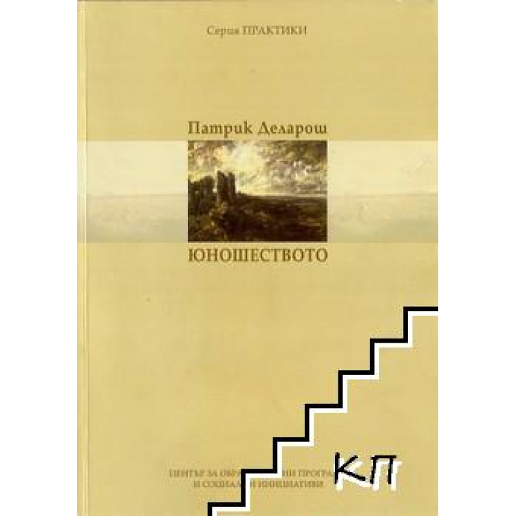 Юношеството, Патрик Деларош