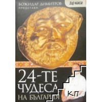 24-те чудеса на България 24-те чудеса на България