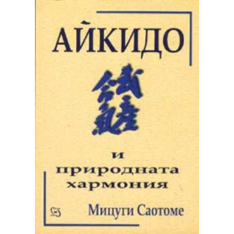 Айкидо и природната хармония, Мицуги Саотоме